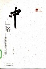 中山路 追寻近代中国现代化脚印