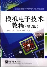 模拟电子技术教程