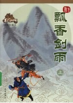 飘香剑雨 上 绘图珍藏本