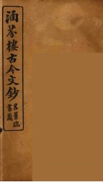 涵芬楼古今文钞 卷51 书牍类