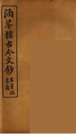 涵芬楼古今文钞 卷52 赠序类