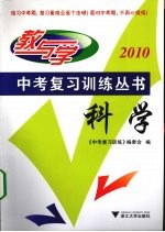 中考复习训练丛书 科学