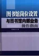 图书馆岗位设置与图书馆内部业务操作指南 中