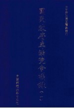 国民政府立法院会议录 24