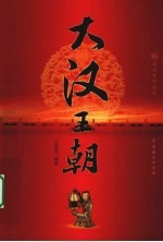 大汉王朝 1