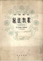 延边牧歌 女高音用 正谱本