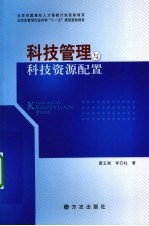 科技管理与科技资源配置