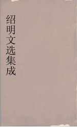 昭明文选集成 4