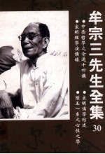 中西哲学之会通十四讲 宋明儒学综述 宗明理学演讲录 陆王一系之心性之学