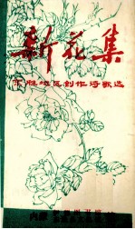 新花集 东胜地区创作诗歌选