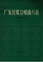 广东民歌合唱曲六首 正谱本