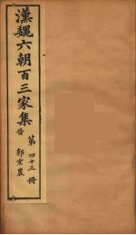 汉魏六朝百三家集 郭宏农集 卷2