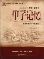 甲子记忆 图说中国六十年民生史 子年/丑年卷