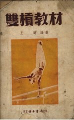 双杠教材