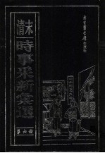 (清末)时事采新汇选 第6册