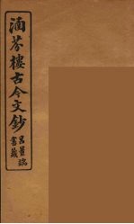 涵芬楼古今文钞 卷43 书牍类