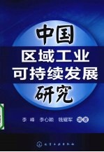 中国区域工业可持续发展研究