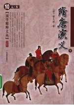 隋唐演义 下