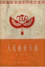 人民的好车站