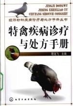 特禽疾病诊疗与处方手册