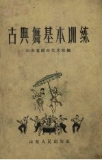 古典舞基本训练