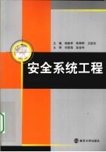 安全系统工程