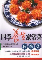 四季养生家常菜 秋季菜