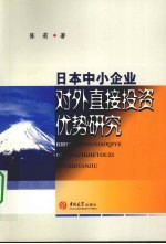 日本中小企业对直接投资优势研究