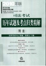 司法考试历年试题及考点归类精解 2010年版 刑法
