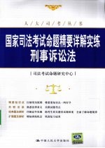 国家司法考试命题精要详解实练 刑事诉讼法
