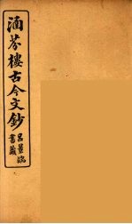涵芬楼古今文钞 卷6 论辨类