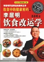 饮食中的健康密码 上 饮食改运学