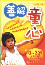 善解童心 0-3岁
