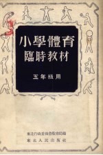 小学体育临时教材 五年级用