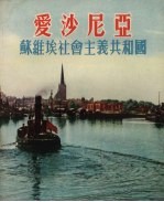 爱沙尼亚 苏维埃社会主义共和国