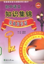 初中语文知识集锦基础 知识篇
