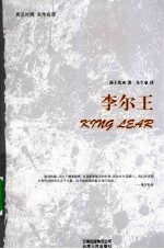 李尔王 英汉对照 名作名译