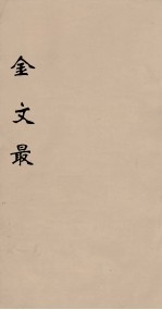 金文最 8