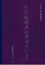 国民政府立法院会议录 40