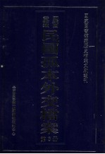 国家图书馆藏民国孤本外交档案 第6册