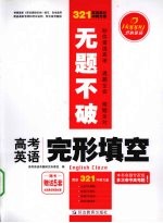 无题不破 高考英语完形填空