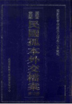国家图书馆藏民国孤本外交档案 第13册