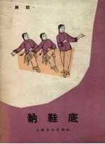 纳鞋底 女声表演唱