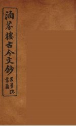 涵芬楼古今文钞 卷88 杂记类
