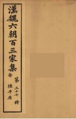 汉魏六朝百三家集 陆平原集 卷2