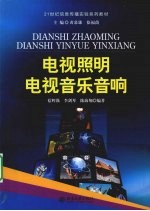 电视照明·电视音乐音响