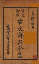 (言文对照)古文评注全集 卷3-4