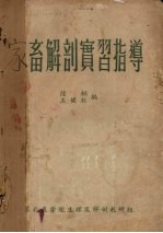 家畜解剖实习指导