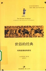 世俗的经典 传奇故事结构研究