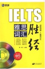 雅思词汇圣经 词根词缀+联想记忆